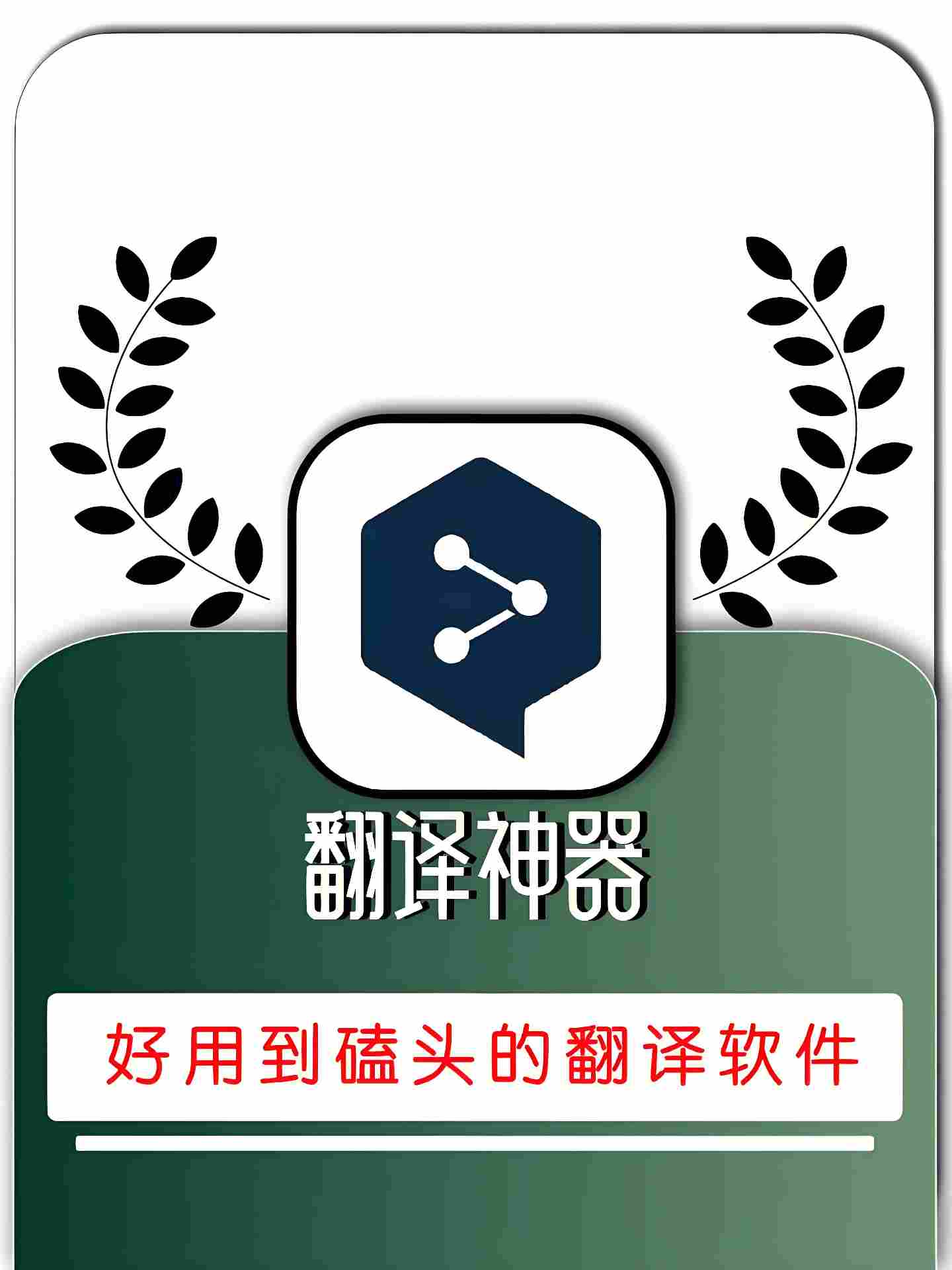 翻译软件推荐：精准高效的语言交流工具
