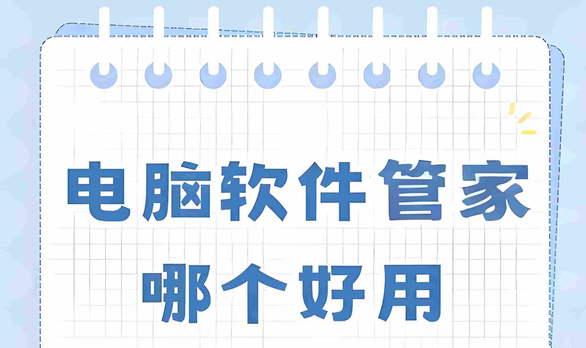 常用软件管理工具推荐及功能解析