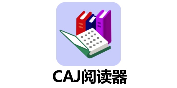 CAJ阅读器推荐：高效阅读学术文献的必备工具
