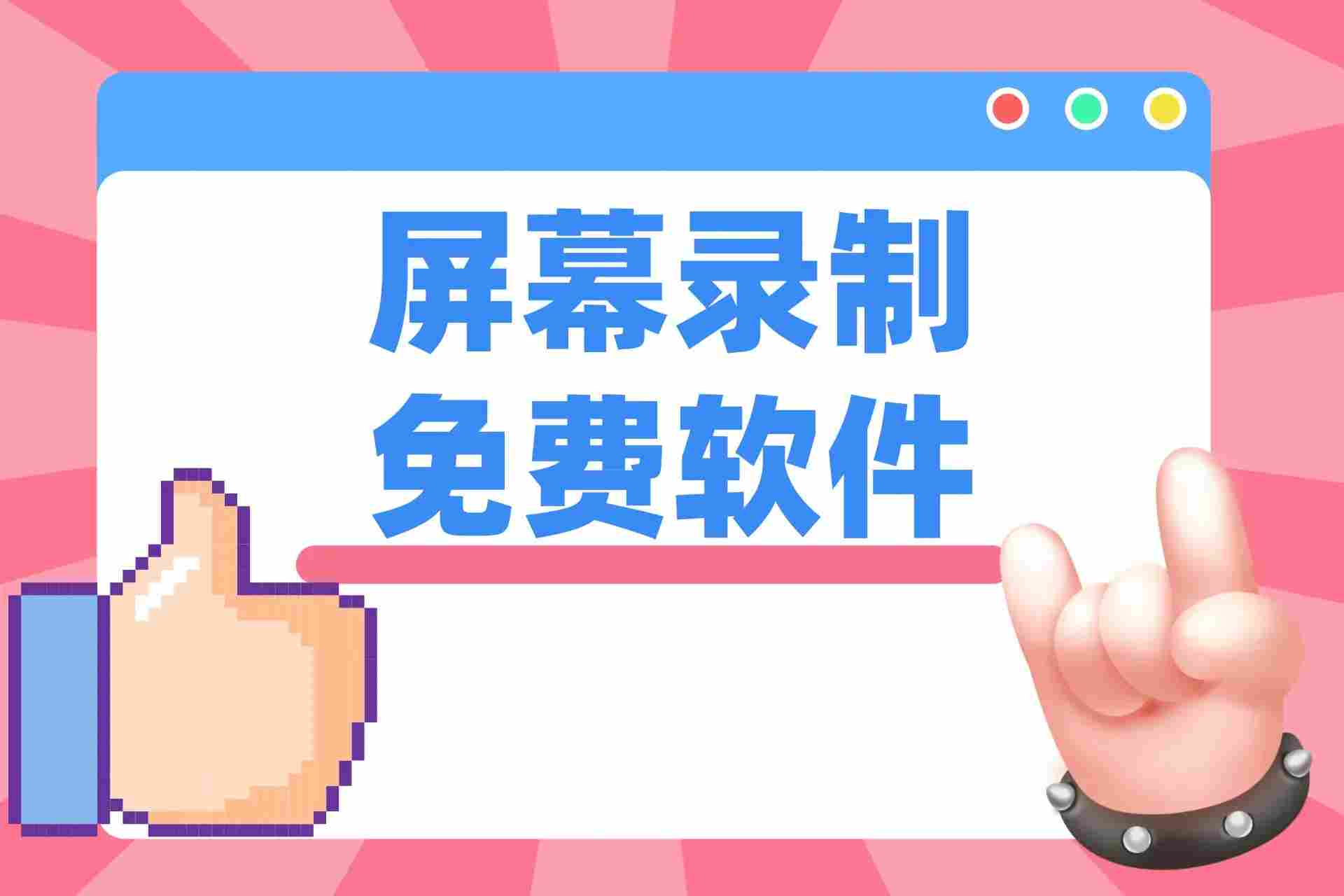 视频录制软件推荐：功能全面且好用的选择