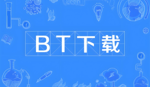 BT下载软件推荐：功能全面且稳定的下载工具选择