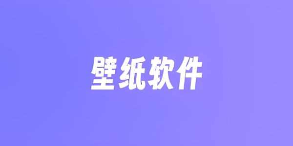 精选5款实用壁纸软件推荐，打造个性化桌面体验