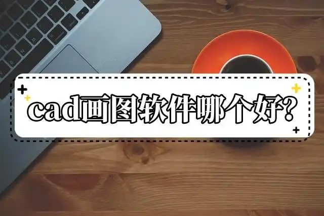 CAD绘图软件推荐及选择指南