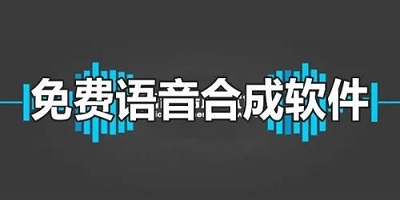 AI语音合成工具推荐，提升内容创作效率的利器
