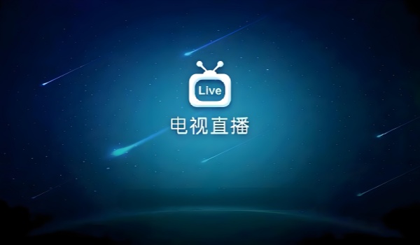 电视直播软件推荐，满足多样观看需求