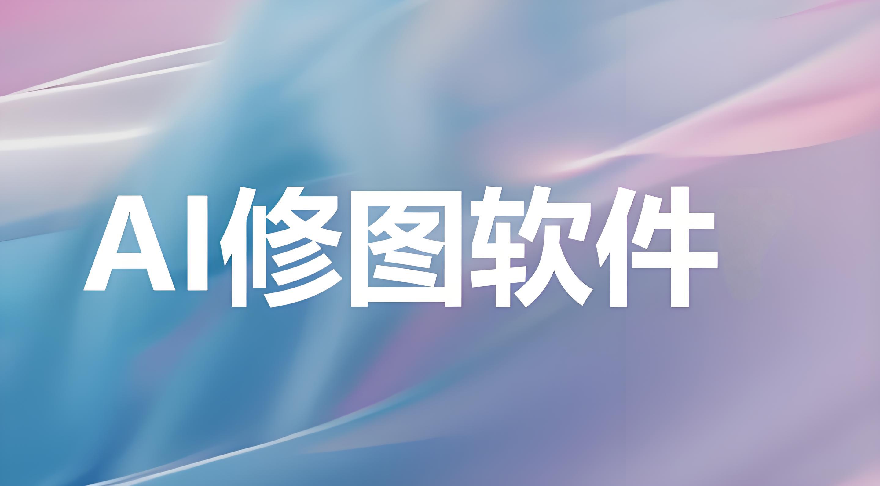 AI修图软件推荐，高效智能美化照片工具