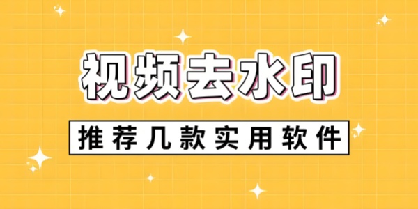 视频去水印工具推荐，高效实用的选择