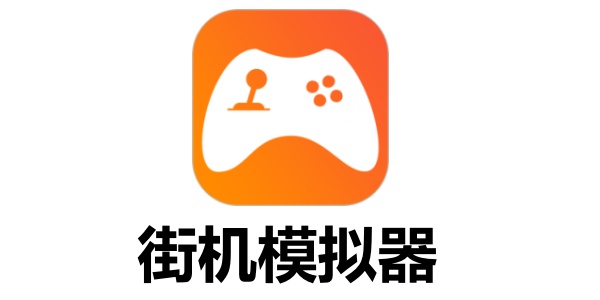 经典街机游戏重温指南，推荐几款实用模拟器
