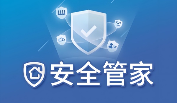 必备的安全管家软件推荐及功能解析