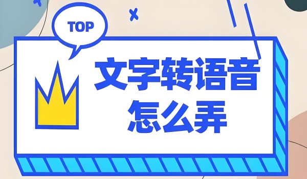 文字转语音软件推荐及使用场景分析