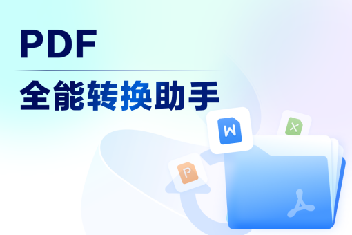 PDF转换器软件推荐及使用场景分析