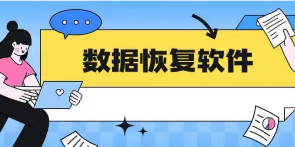 内存卡数据恢复软件推荐-高效恢复丢失数据工具