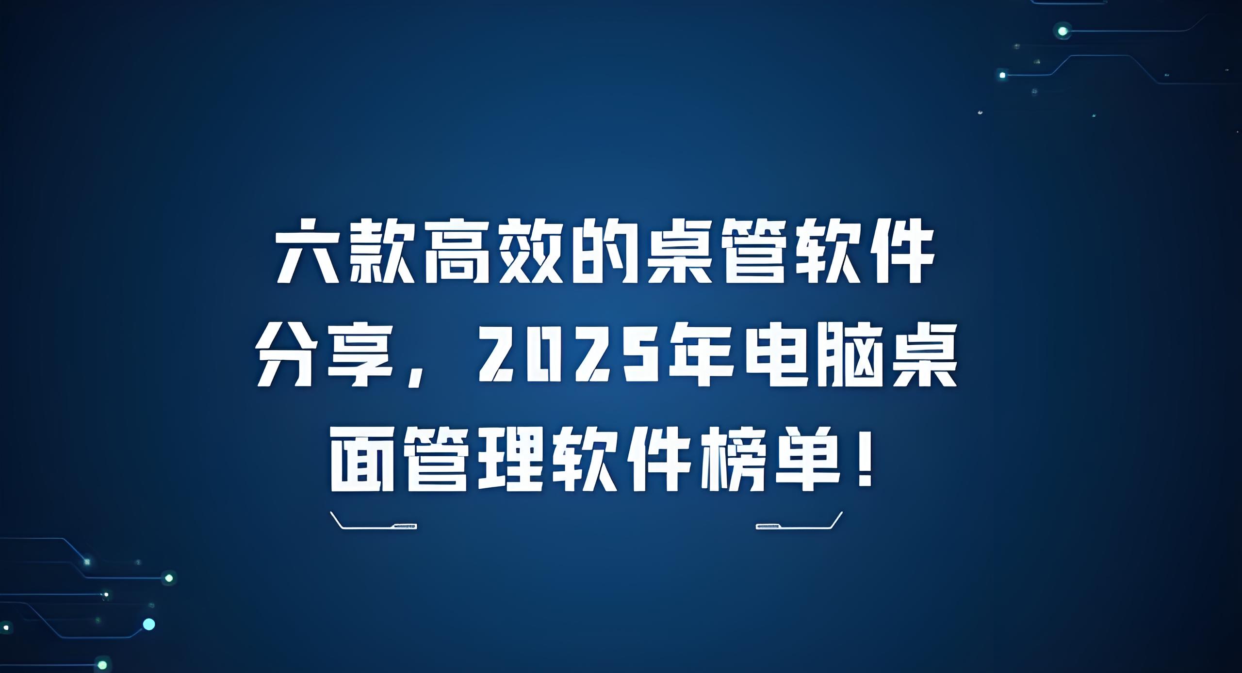 如何选择适合自己的桌面管理软件