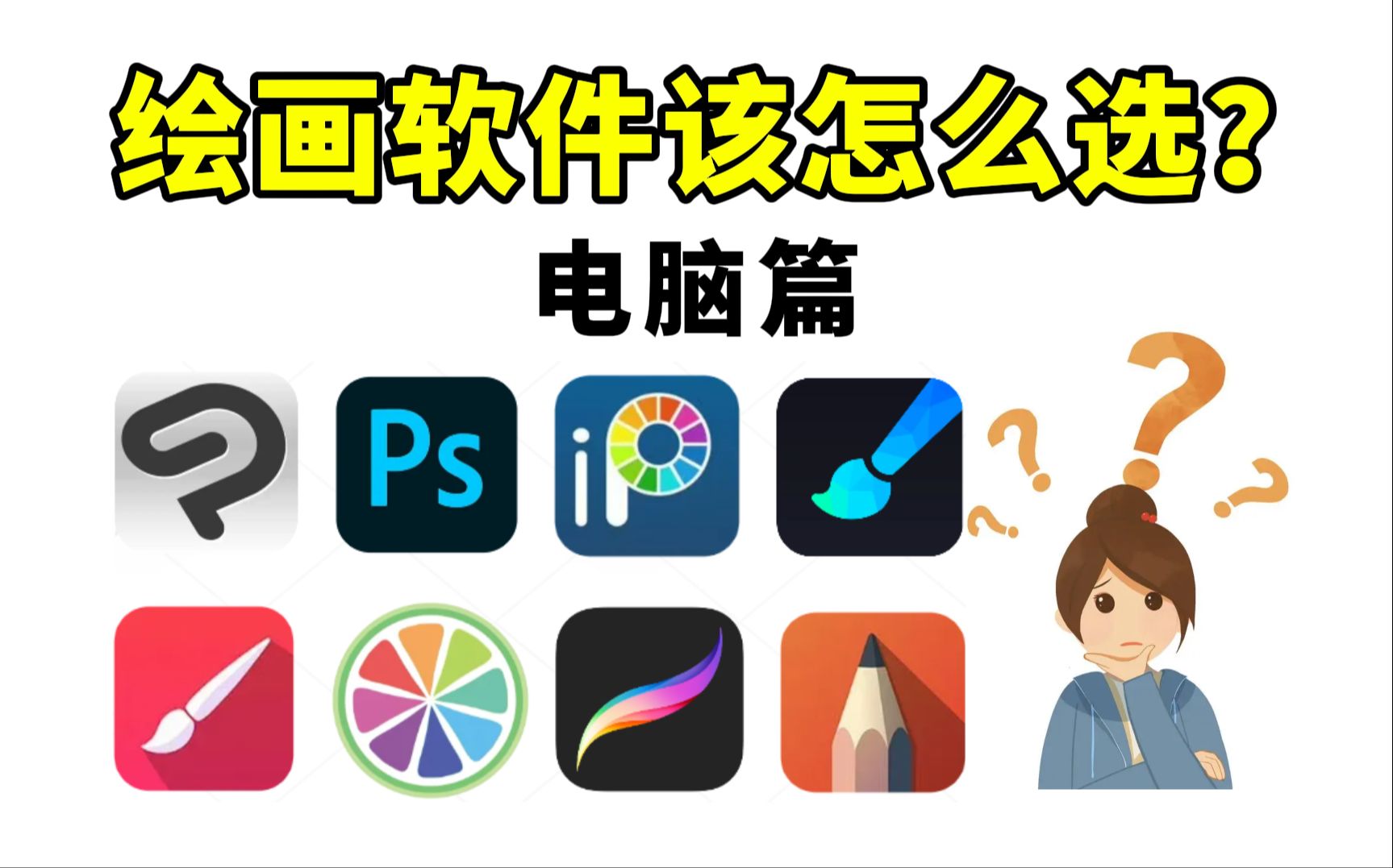 如何选择适合自己的绘图软件？实用推荐与对比