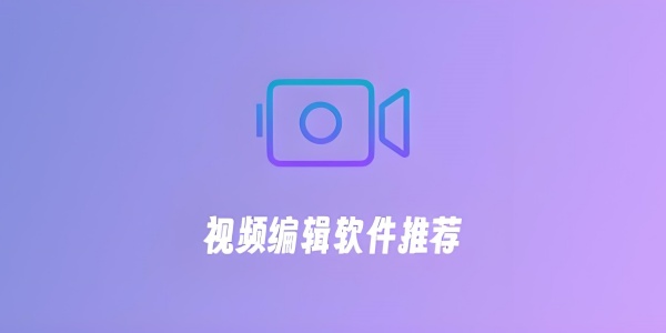 视频编辑软件推荐：适合不同需求的全面指南