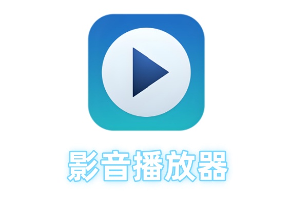 常见的影音播放器有哪些?影音播放器大全