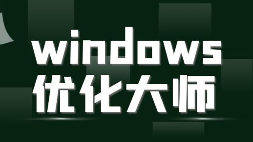 Windows系统优化工具推荐及使用建议