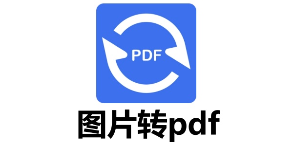 图片转PDF工具推荐及使用方法