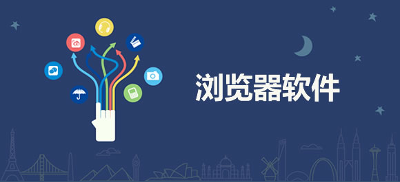 2023年PC浏览器推荐排行榜
