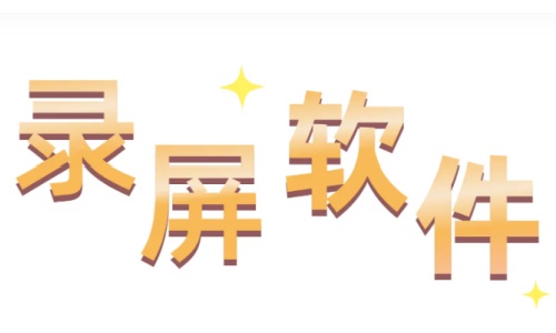 屏幕录像软件推荐：高清音画同步与无水印导出必备