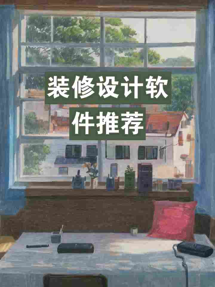 装修设计软件推荐，高效实用工具全解析