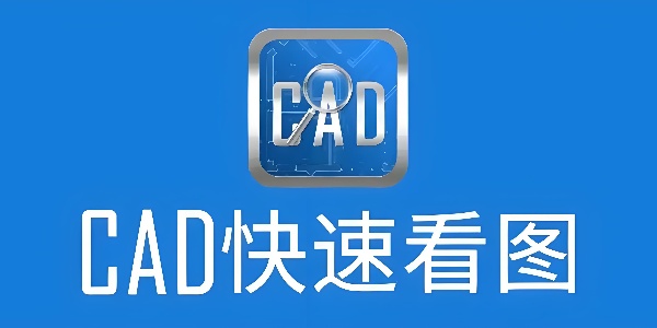 CAD看图软件推荐：高效浏览与编辑设计图纸的工具