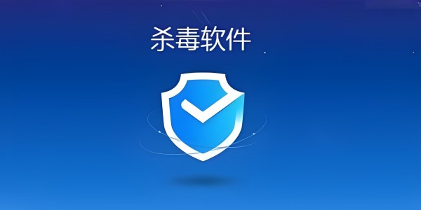 推荐几款高效杀毒软件保障电脑安全