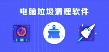 电脑垃圾清理软件推荐 清理高效无广告