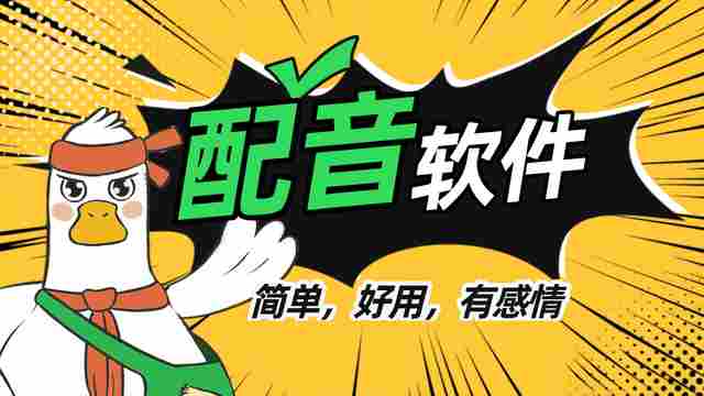 电脑配音软件推荐，哪款更适合你的需求？