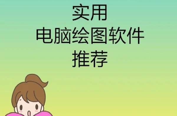 绘图软件推荐：适合不同需求的创作工具