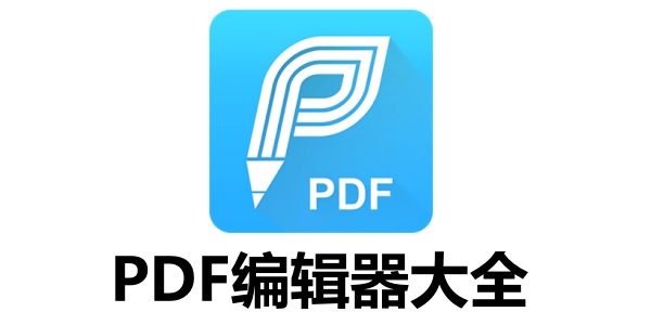好用的PDF编辑器推荐，满足不同需求的实用工具
