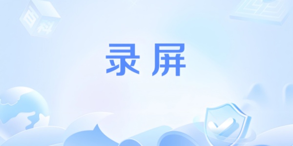 录屏软件推荐：高效记录屏幕内容的实用工具