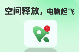 电脑清理软件推荐，提升运行速度和存储空间