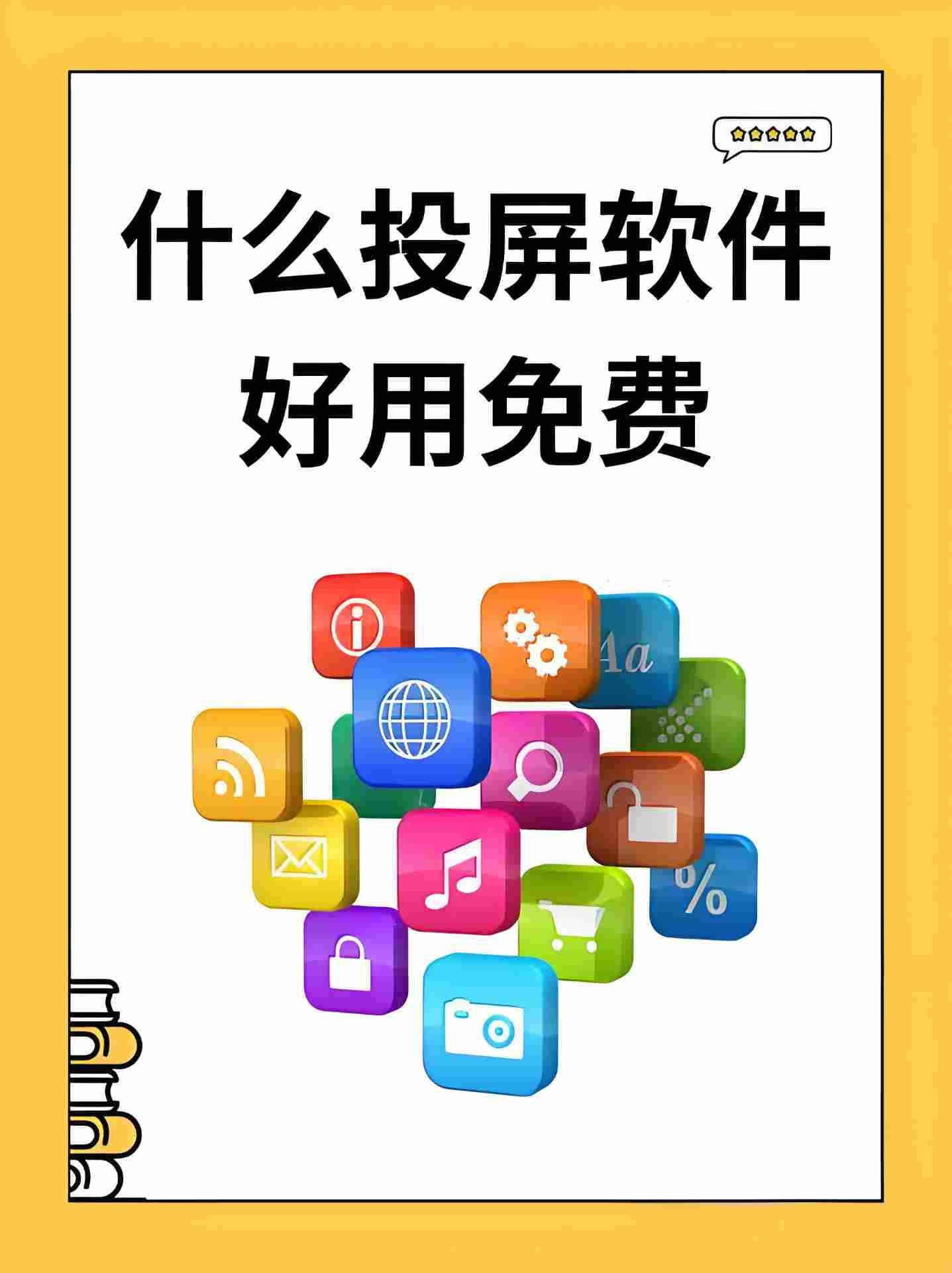 投屏软件推荐：多场景适用的实用选择