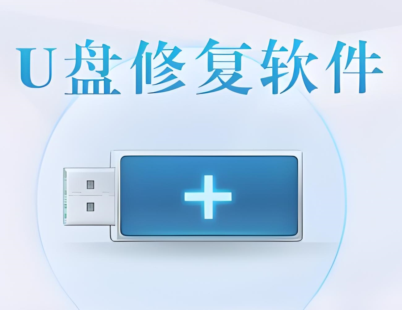 U盘修复软件哪个好用？U盘修复软件大全