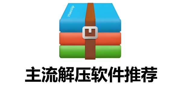 解压软件有哪些？主流解压软件推荐