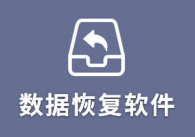 硬盘数据恢复软件哪个好用-好用的硬盘数据