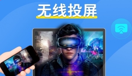 手机投屏软件哪个好-手机投屏推荐大全
