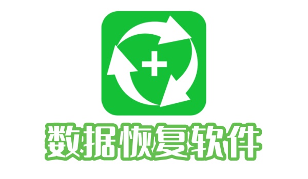 数据恢复软件哪个好用？ 常见的数据恢复软
