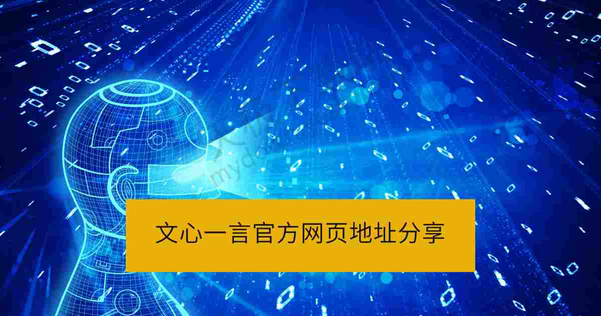文心一言网页版使用指南与功能详解