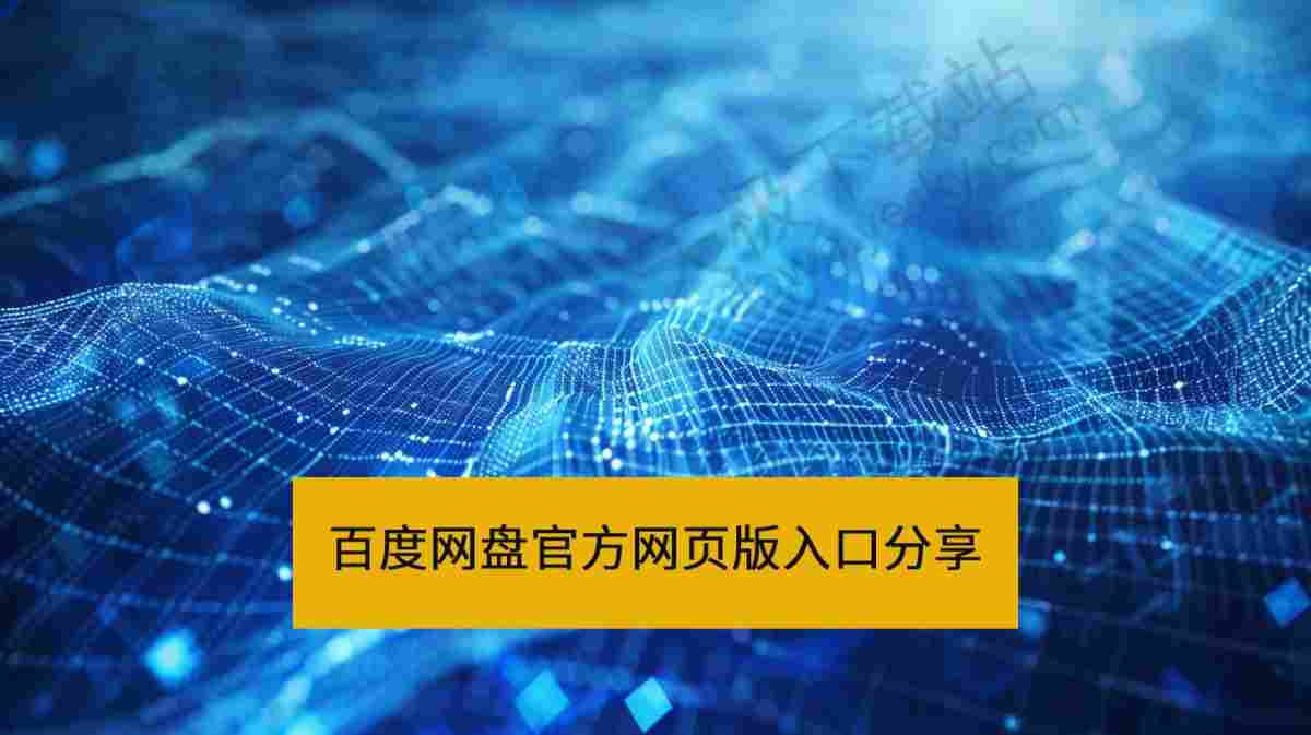百度网盘网页版登录及分享链接生成方法