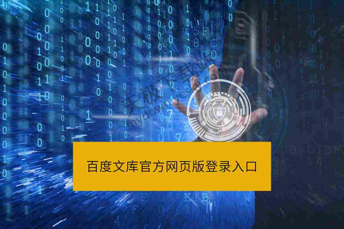 百度文库网页版登录方式及AI功能详解