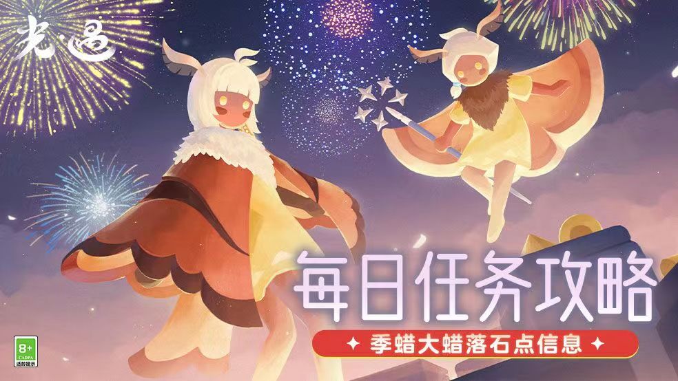 《光遇》9.3每日任务及大蜡烛位置全解析