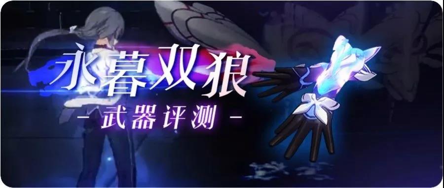 崩坏3白夜执事武器推荐：永暮双狼与太虚之握对比