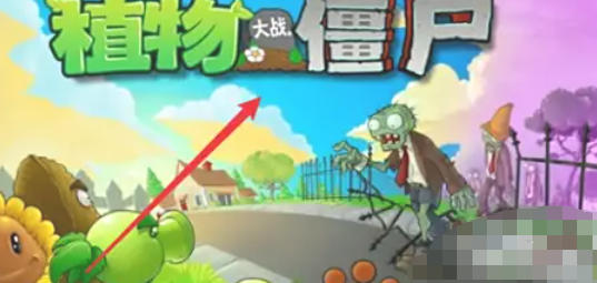 植物大战僵尸全屏设置方法详解