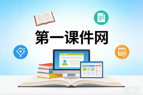第一课件网网页版入口 免费教学资源下载